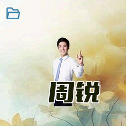 周锐