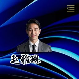 赵雅琳