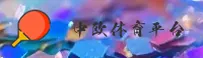 【官方】中欧体育官网 - 2025新版